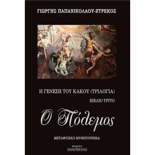 Ο πόλεμος - εξώφυλλο