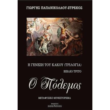 Ο πόλεμος - εξώφυλλο
