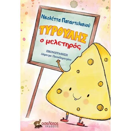 ΤΥΡΟΥΛΗΣ Ο ΜΕΛΕΤΗΡΟΣ