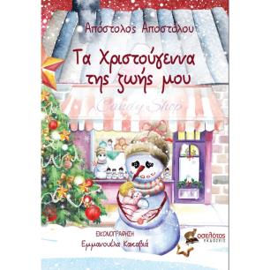 Τα Χριστούγεννα της ζωής μου - εξώφυλλο