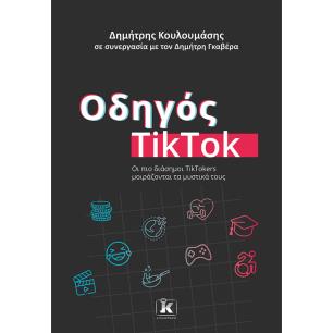 Οδηγός TikTok - εξώφυλλο