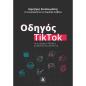 ΟΔΗΓΌΣ TIKTOK