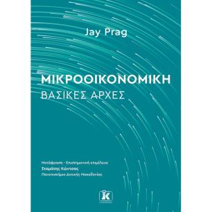 Μικροοικονομική - εξώφυλλο