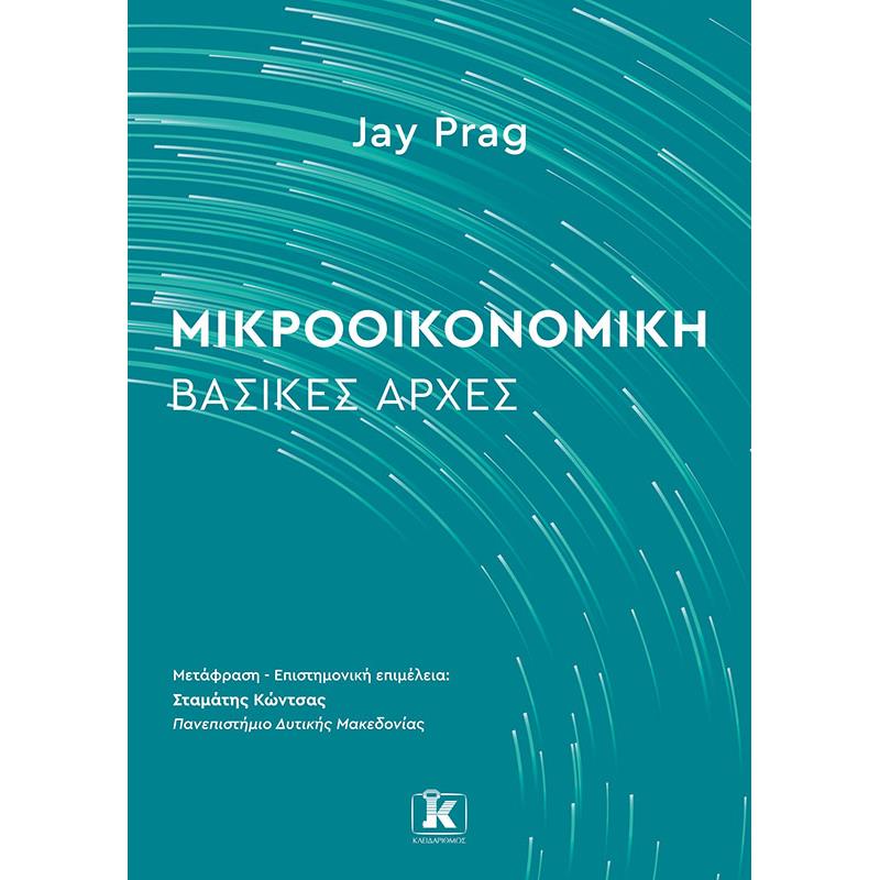 ΜΙΚΡΟΟΙΚΟΝΟΜΙΚΗ : ΒΑΣΙΚΕΣ ΑΡΧΕΣ