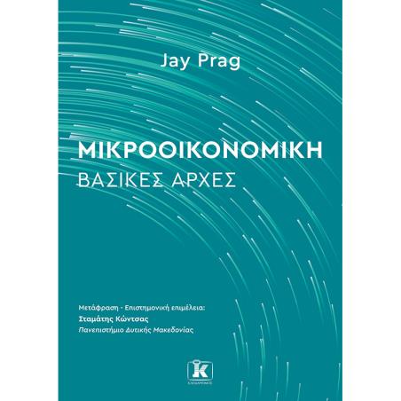 ΜΙΚΡΟΟΙΚΟΝΟΜΙΚΗ : ΒΑΣΙΚΕΣ ΑΡΧΕΣ