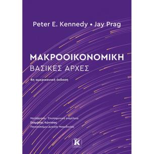 Μακροοικονομική - εξώφυλλο