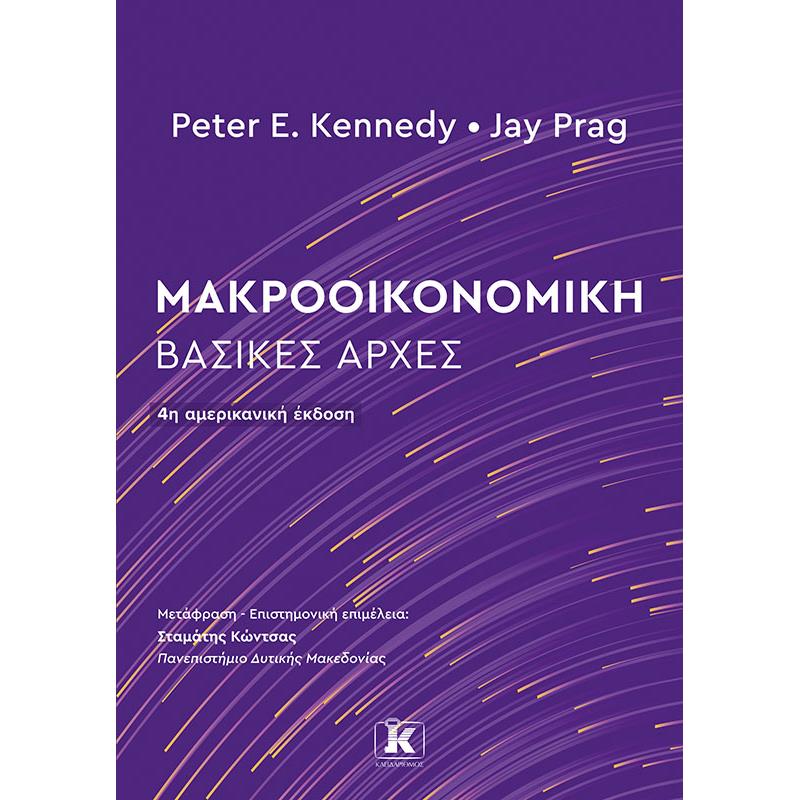 ΜΑΚΡΟΟΙΚΟΝΟΜΙΚΗ : ΒΑΣΙΚΕΣ ΑΡΧΕΣ