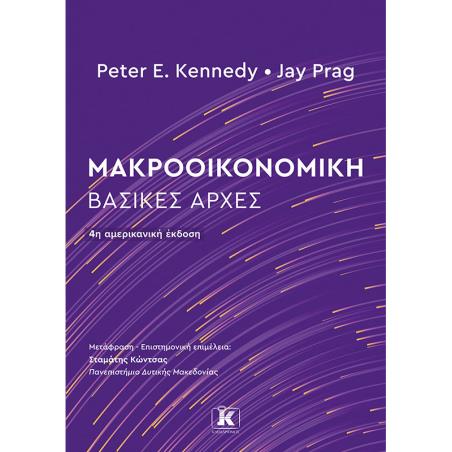 ΜΑΚΡΟΟΙΚΟΝΟΜΙΚΗ : ΒΑΣΙΚΕΣ ΑΡΧΕΣ