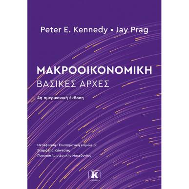 Μακροοικονομική - εξώφυλλο