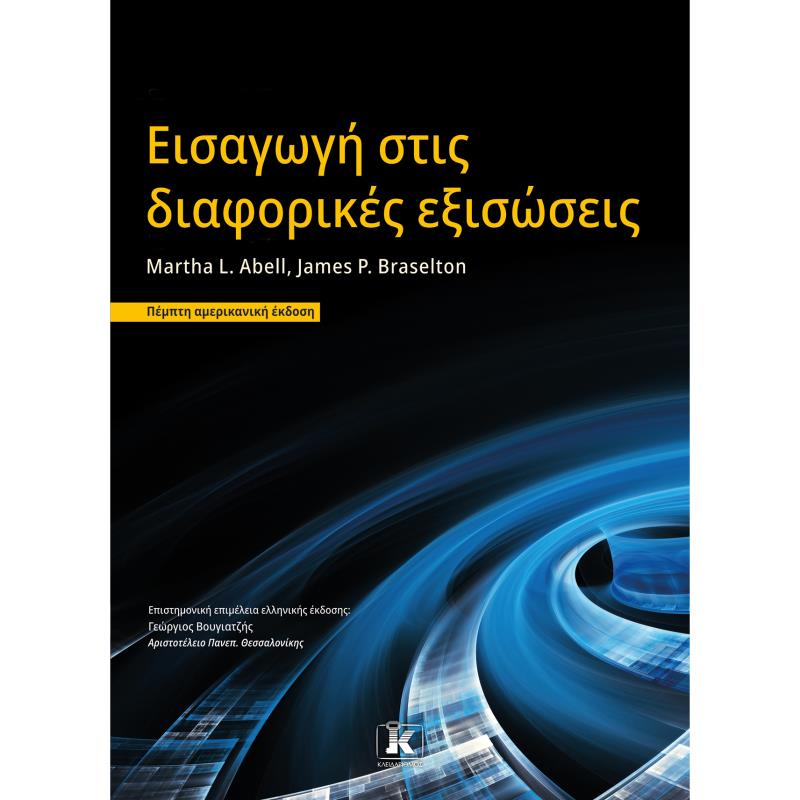 ΕΙΣΑΓΩΓΗ ΣΤΙΣ ΔΙΑΦΟΡΙΚΕΣ ΕΞΙΣΩΣΕΙΣ (5Η ΑΜΕΡΙΚΑΝΙΚΗ ΕΚΔΟΣΗ)