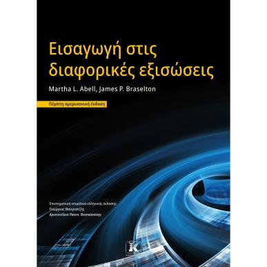 Εισαγωγή στις διαφορικές εξισώσεις - εξώφυλλο
