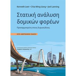 Στατική ανάλυση δομικών φορέων - εξώφυλλο