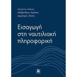 Εισαγωγή στη ναυτιλιακή πληροφορική - εξώφυλλο