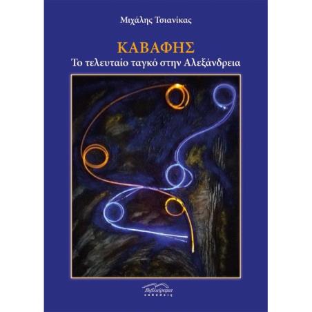 Καβάφης. Το τελευταίο ταγκό στην Αλεξάνδρεια - εξώφυλλο