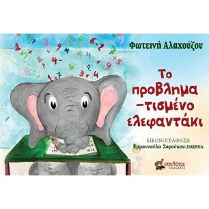 Το προβλημα-τισμένο ελεφαντάκι - εξώφυλλο