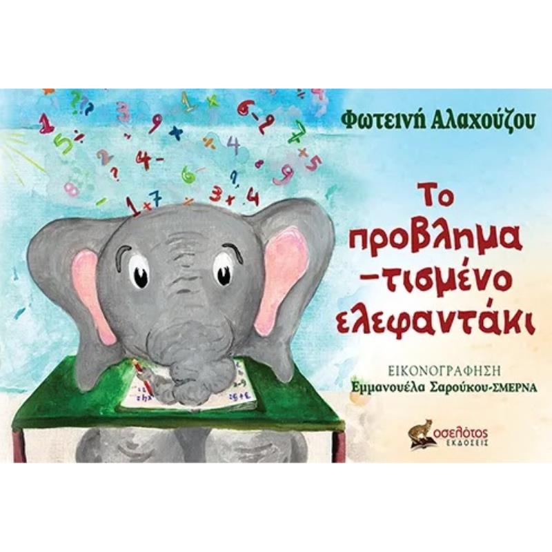 ΤΟ ΠΡΟΒΛΗΜΑΤΙΣΜΕΝΟ ΕΛΕΦΑΝΤΑΚΙ