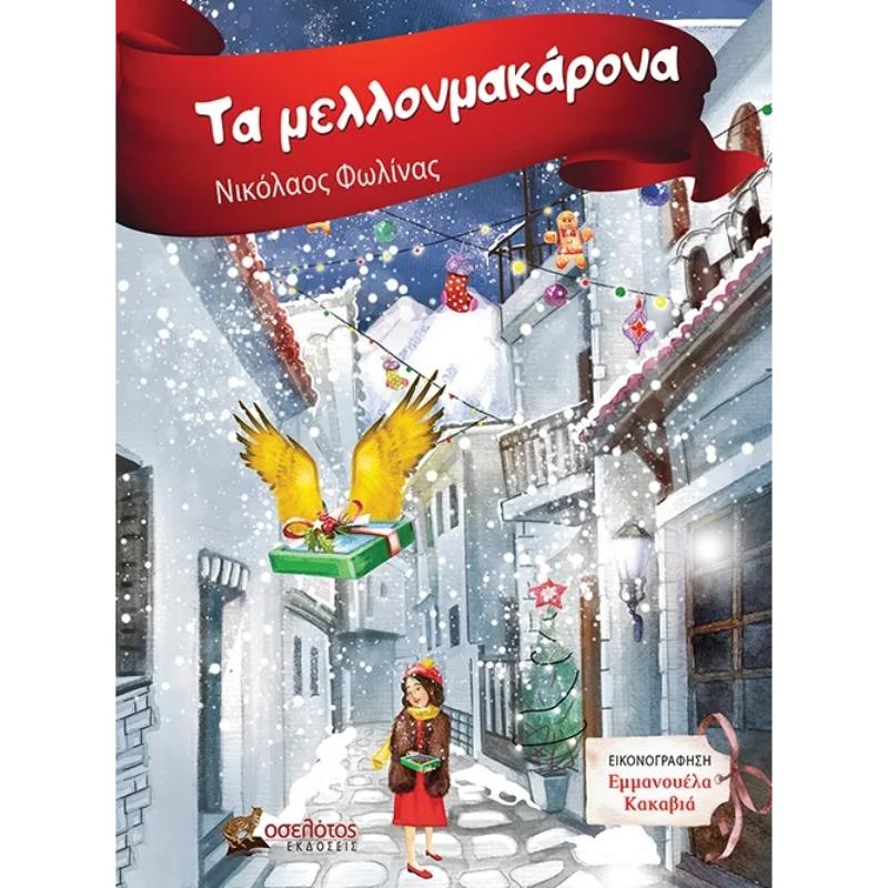 ΤΑ ΜΕΛΛΟΝΜΑΚΑΡΟΝΑ