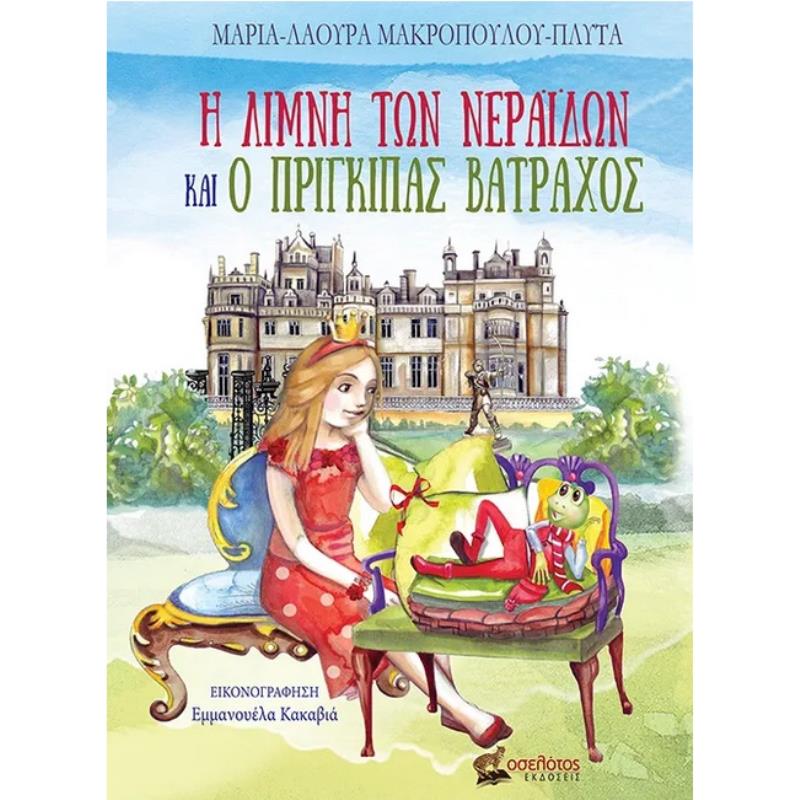 Η ΛΙΜΝΗ ΤΩΝ ΝΕΡΑΙΔΩΝ ΚΑΙ Ο ΠΡΙΓΚΙΠΑΣ ΒΑΤΡΑΧΟΣ