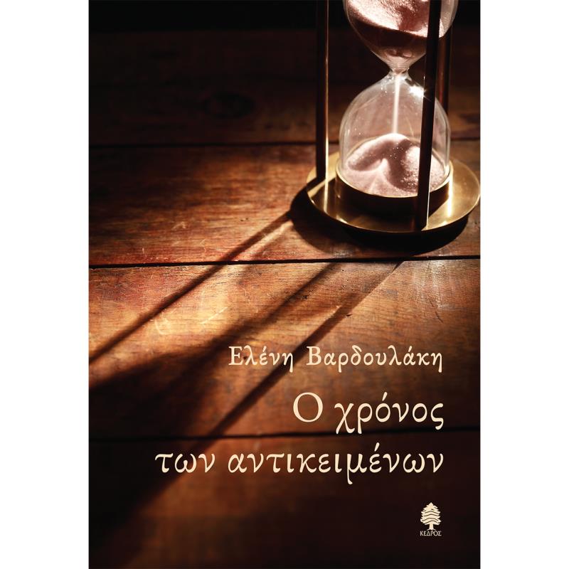 Ο ΧΡΟΝΟΣ ΤΩΝ ΑΝΤΙΚΕΙΜΕΝΩΝ