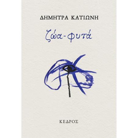 ΖΩΑ-ΦΥΤΑ