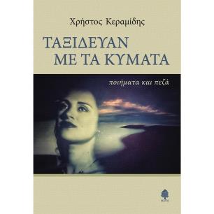 Ταξίδευαν με τα κύματα - εξώφυλλο