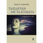 ΤΑΞΙΔΕΥΑΝ ΜΕ ΤΑ ΚΥΜΑΤΑ ΠΟΙΗΜΑΤΑ ΚΑΙ ΠΕΖΑ