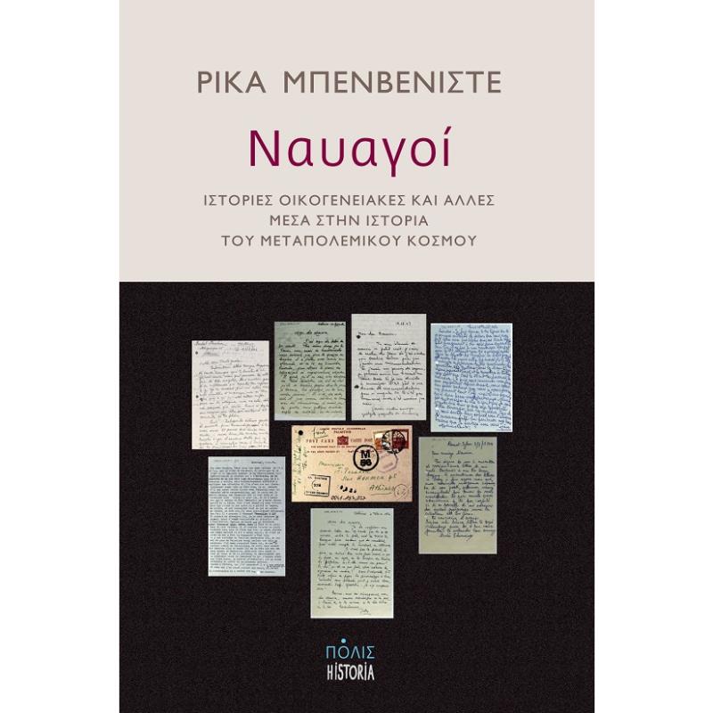 ΝΑΥΑΓΟΙ ΙΣΤΟΡΙΕΣ ΟΙΚΟΓΕΝΕΙΑΚΕΣ ΚΑΙ ΑΛΛΕΣ ΜΕΣΑ ΣΤΗΝ IΣΤΟΡΙΑ ΤΟΥ ΜΕΤΑΠΟΛΕΜΙΚΟΥ ΚΟΣΜΟΥ