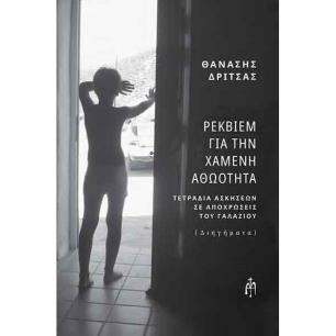 Ρέκβιεμ για την χαμένη αθωότητα - εξώφυλλο
