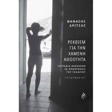 Ρέκβιεμ για την χαμένη αθωότητα - εξώφυλλο