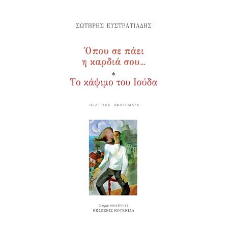 ΟΠΟΥ ΣΕ ΠΑΕΙ Η ΚΑΡΔΙΑ… ΤΟ ΚΑΨΙΜΟ ΤΟΥ ΙΟΥΔΑ ΘΕΑΤΡΙΚΑ ΑΦΗΓΗΜΑΤΑ