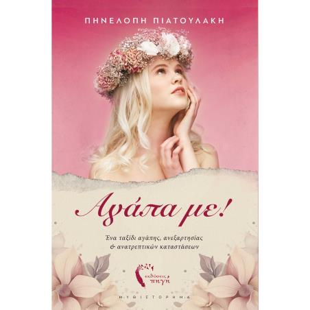 ΑΓΑΠΑ ΜΕ! ΕΝΑ ΤΑΞΙΔΙ ΑΓΑΠΗΣ, ΑΝΕΞΑΡΤΗΣΙΑΣ   ΑΝΑΤΡΕΠΤΙΚΩΝ ΚΑΤΑΣΤΑΣΕΩΝ