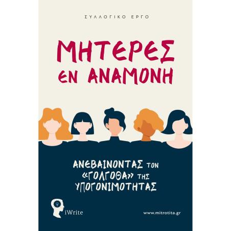ΜΗΤΕΡΕΣ ΕΝ ΑΝΑΜΟΝΗ ΑΝΕΒΑΙΝΟΝΤΑΣ ΤΟΝ «ΓΟΛΓΟΘΑ» ΤΗΣ ΥΠΟΓΟΝΙΜΟΤΗΤΑΣ