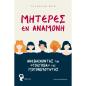 ΜΗΤΕΡΕΣ ΕΝ ΑΝΑΜΟΝΗ ΑΝΕΒΑΙΝΟΝΤΑΣ ΤΟΝ «ΓΟΛΓΟΘΑ» ΤΗΣ ΥΠΟΓΟΝΙΜΟΤΗΤΑΣ