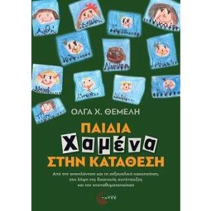 Παιδιά χαμένα στην κατάθεση - εξώφυλλο