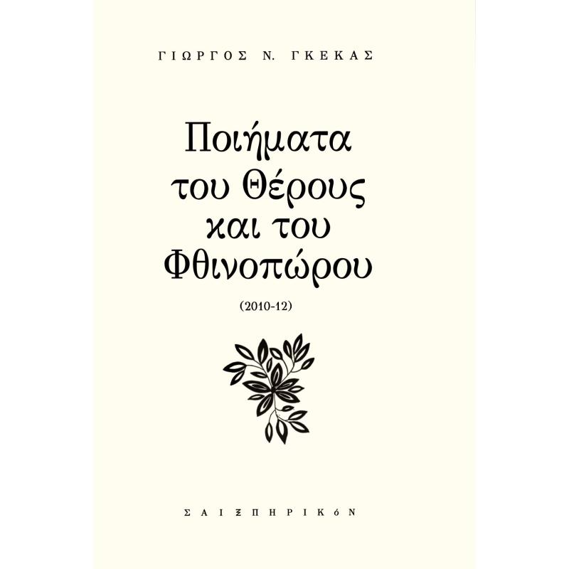 ΠΟΙΗΜΑΤΑ ΤΟΥ ΘΕΡΟΥΣ ΚΑΙ ΤΟΥ ΦΘΙΝΟΠΩΡΟΥ 2010-12