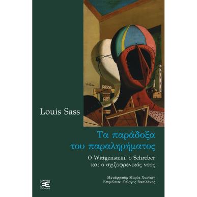 Τα παράδοξα του παραληρήματος - εξώφυλλο