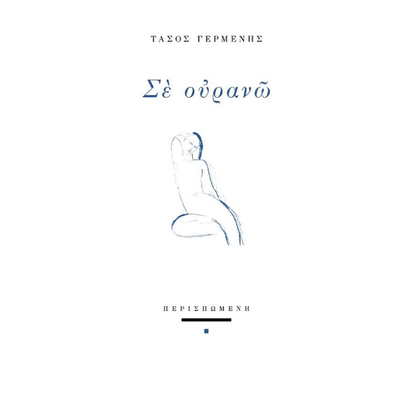 ΣΕ ΟΥΡΑΝΩ