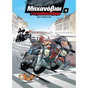 Μηχανόβιοι 1: Τα μαλλιοκούβαρα - εξώφυλλο
