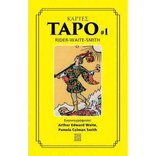 Κάρτες ταρό 1 - εξώφυλλο