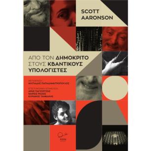 Από τον Δημόκριτο στους κβαντικούς υπολογιστές - εξώφυλλο