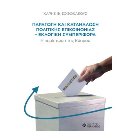 Παραγωγή και κατανάλωση πολιτικής επικοινωνίας. Εκλογική συμπεριφορά - εξώφυλλο