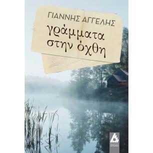 Γράμματα στην όχθη - εξώφυλλο