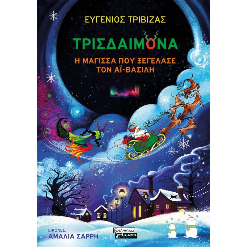 ΤΡΙΣΔΑΙΜΌΝΑ. Η ΜΆΓΙΣΣΑ ΠΟΥ ΞΕΓΈΛΑΣΕ ΤΟΝ ΑΪ-ΒΑΣΊΛΗ