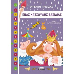 Ένας κατσούφης βασιλιάς - εξώφυλλο