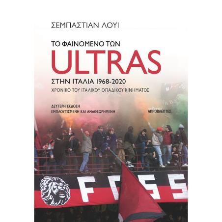 Το φαινόμενο των Ultras στην Ιταλία - εξώφυλλο