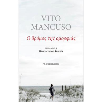 Ο δρόμος της ομορφιάς - εξώφυλλο