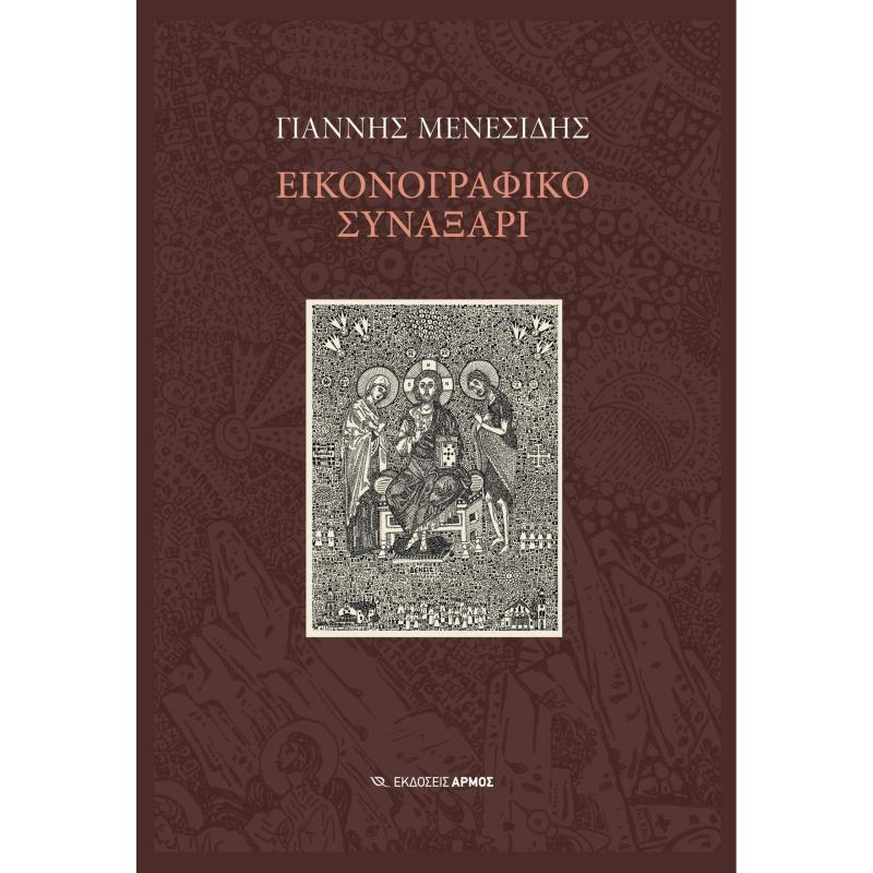 ΕΙΚΟΝΟΓΡΑΦΙΚΟ ΣΥΝΑΞΑΡΙ