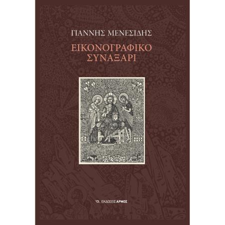 ΕΙΚΟΝΟΓΡΑΦΙΚΟ ΣΥΝΑΞΑΡΙ