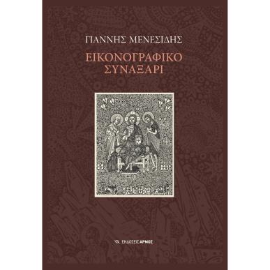 Εικονογραφικό συναξάρι - εξώφυλλο