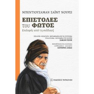 Επιστολές του φωτός - εξώφυλλο